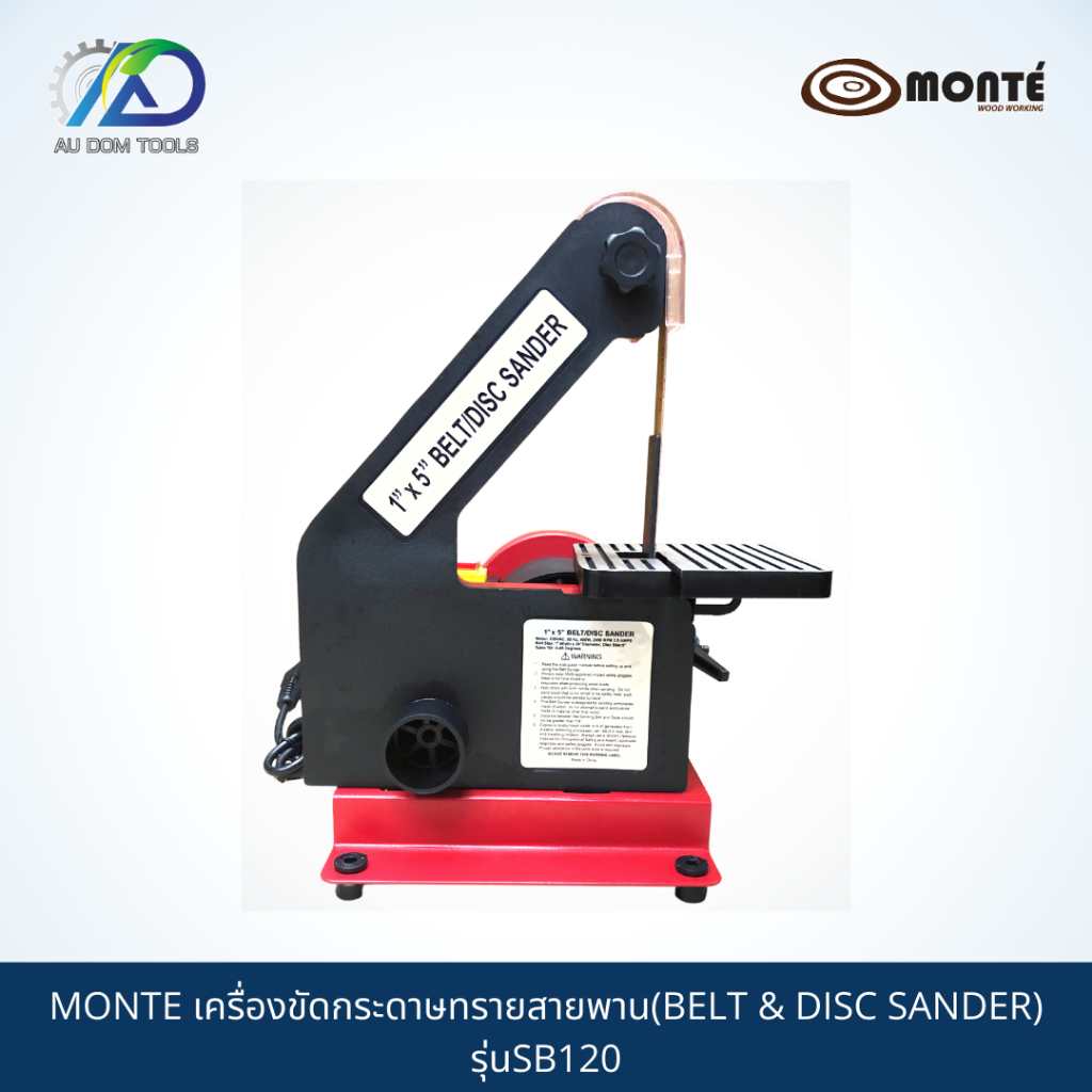 monte-เครื่องขัดกระดาษทรายสายพาน-belt-amp-disc-sander-รุ่นsb120-รับประกันสินค้า-6-เดือน