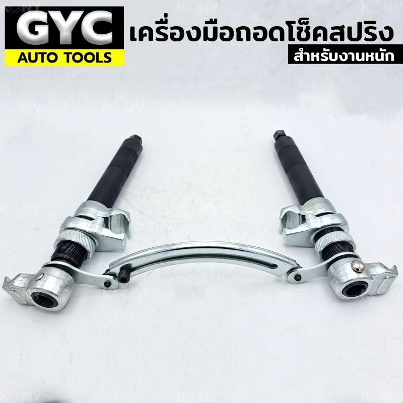 gyc-auto-tools-เครื่องมือถอดโช็คสปริง-รุ่นงานหนัก