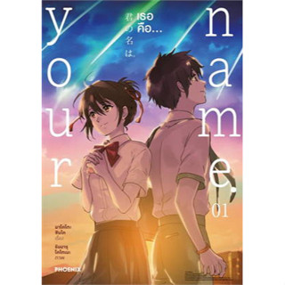 หนังสือ Your name. เธอคือ เล่ม 1 (บาร์ใหม่) (Mg)