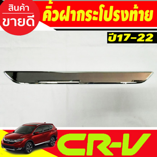 คิ้วฝากระโปรงท้าย ชุบโครเมี่ยม Honda CR-V 2017-2023 (A)