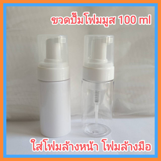 1 ใบ ขวดปั๊มมูส ขวดปั๊มฟองโฟม 100 ml  ขวด PET ขวดกลม ขวดปั๊มโฟม + ฝาครอบขาวใส  ขวดบรรจุภัณฑ์ พร้อมส่ง ปลีก-ส่ง