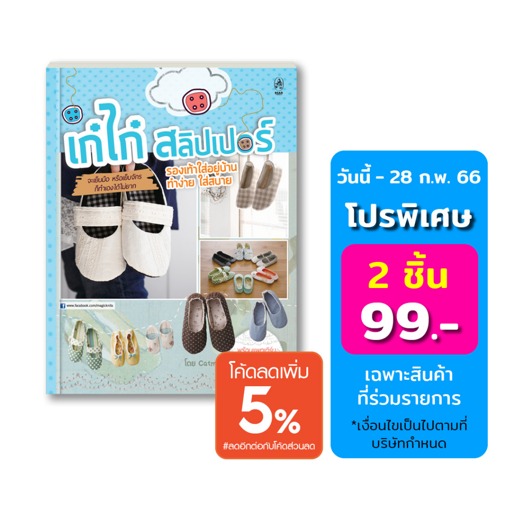 หนังสืองานฝีมือ-เก๋ไก๋สลิปเปอร์-รองเท้าใส่อยู่บ้าน