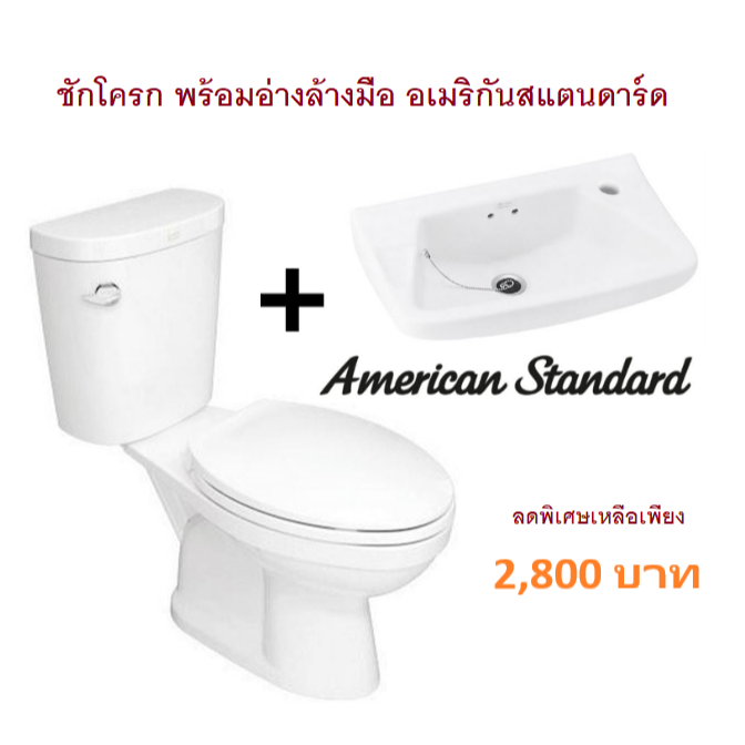 ชักโครกพร้อมอ่างล้างหน้า-american-standard-สุขภัณฑ์สองชิ้น-ขนาด-4-5-ลิตร-และอ่างล้างหน้าแบบแขวน