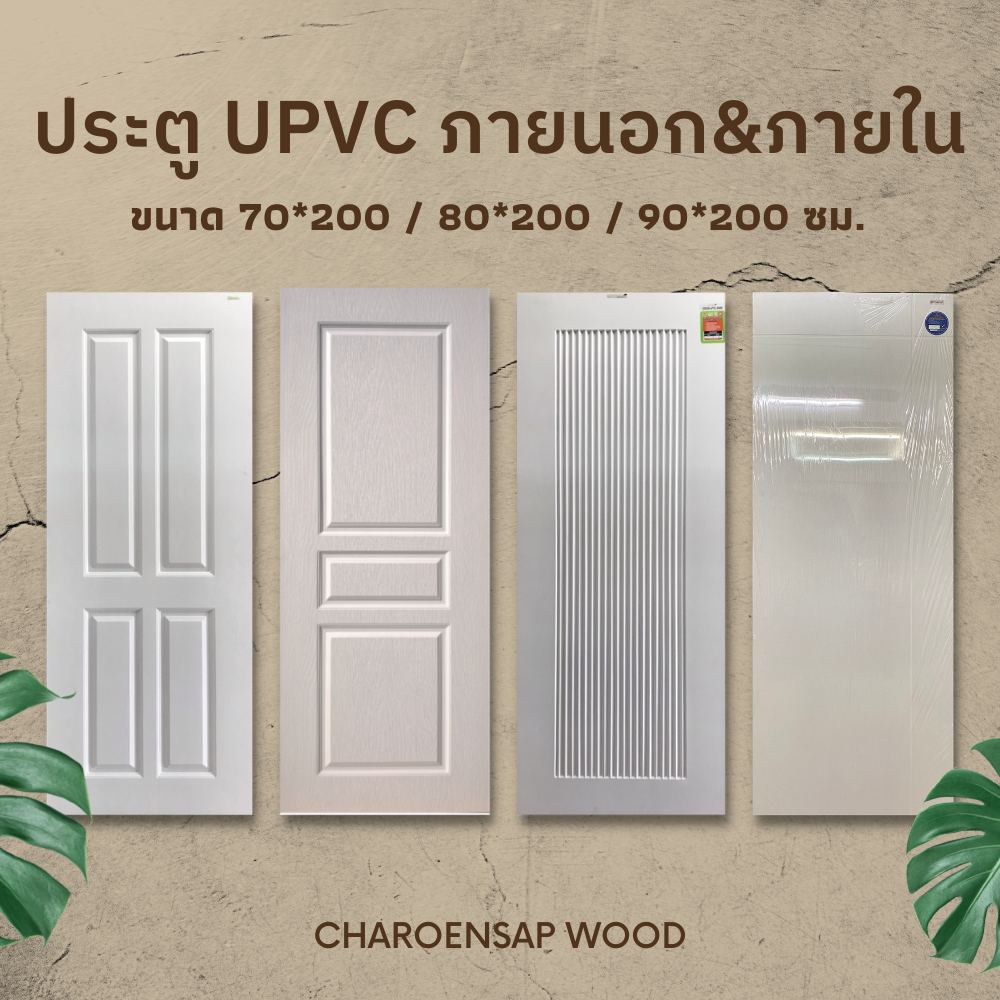 ประตู-upvc-ใช้สำหรับภายนอกและภายใน-ประตูบ้าน-ประตูห้องนอน-ประตูห้องครัว-ประตูห้องน้ำ