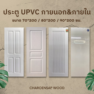 ภาพหน้าปกสินค้าประตู UPVC ใช้สำหรับภายนอกและภายใน ประตูบ้าน ประตูห้องนอน ประตูห้องครัว ประตูห้องน้ำ ที่เกี่ยวข้อง