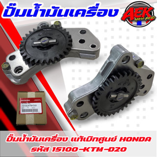 ปั๊มน้ำมันเครื่อง WAVE-125/DREM-125/MSX-125/WAVE-125i ปลาวาฬ แท้เบิกศูนย์ HONDA (15100-KTM-D20)