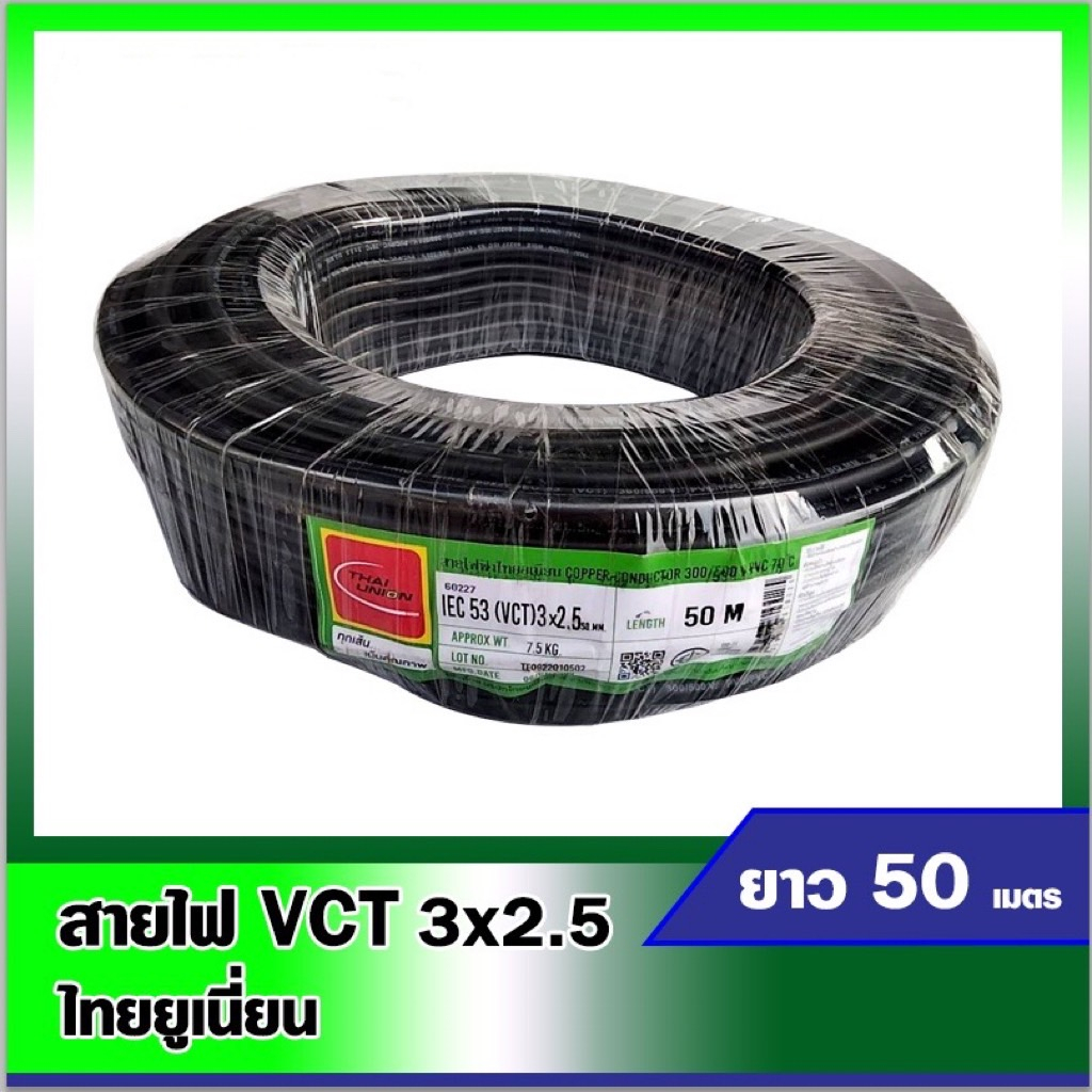 สายไฟvct-สายไฟไทยยูเนี่ยน-สีดำ-สายไฟvct-3-2-5-ยาว50เมตร