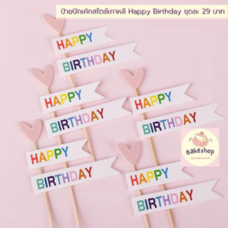💕 ป้าย Happy Birthday ปักเค้กสไตล์เกาหลี 💕