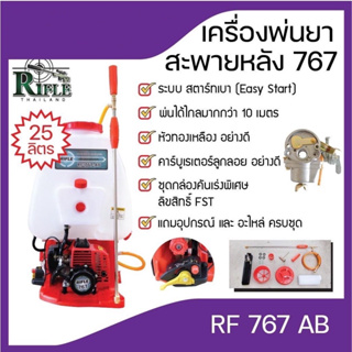 เครื่องพ่นยา767 RIFLE ความจุ25ลิตร(เครื่องพ่นยาสะพายหลังลูกลอยRF-767-AB)