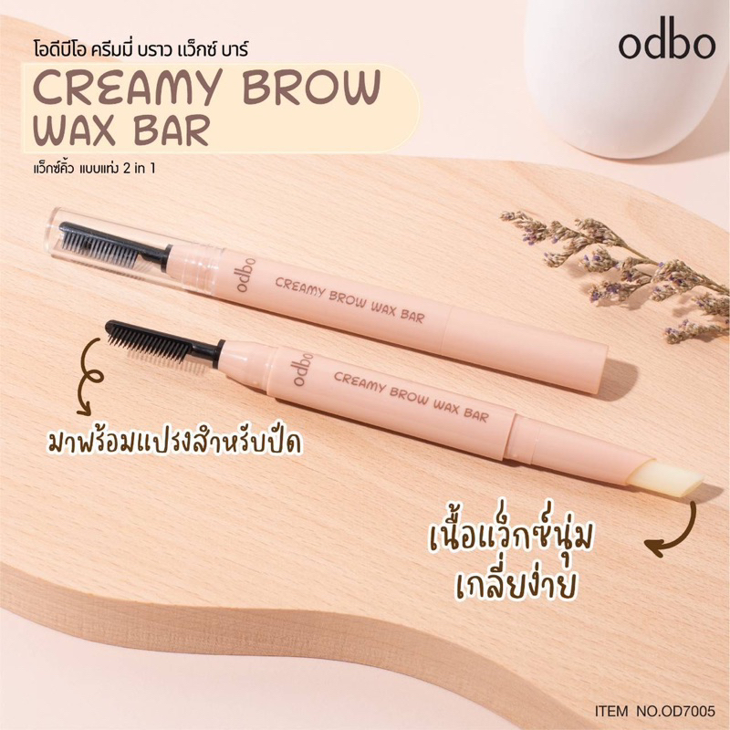 od7005-creamy-brow-wax-bar-โอดีบีโอ-ครีมมี่-บราว-แว็กซ์-บาร์