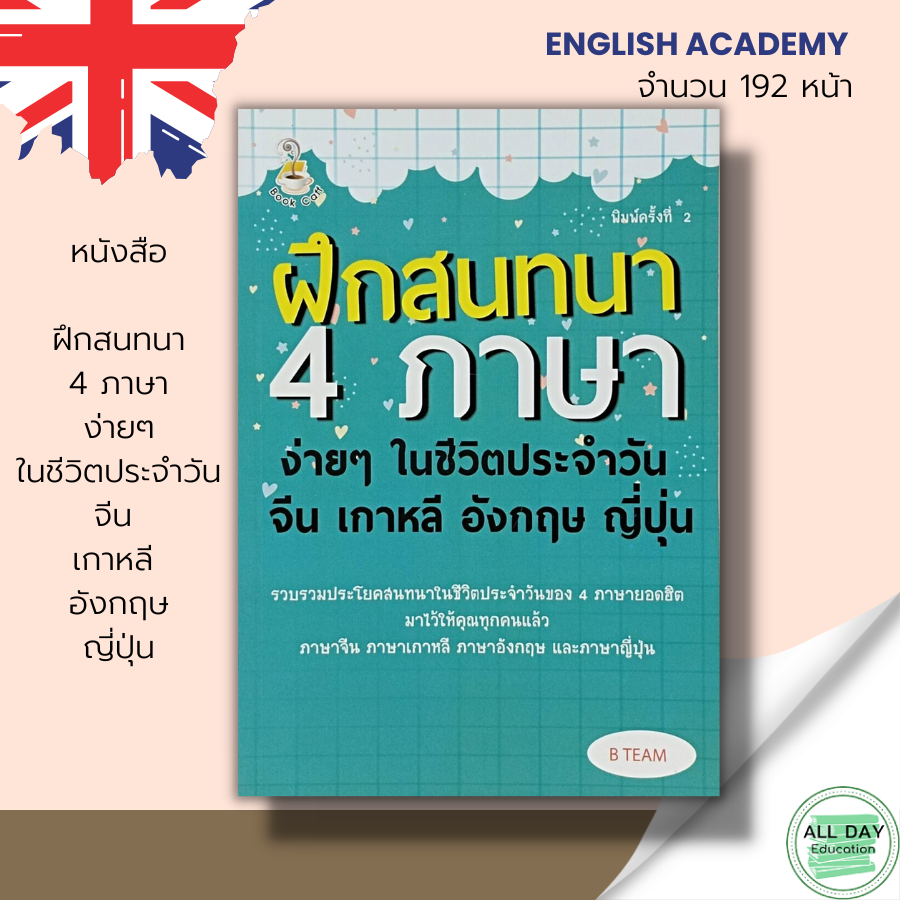 หนังสือ-ฝึกสนทนา-4-ภาษา-ง่ายๆ-ในชีวิตประจำวัน-จีน-เกาหลี-อังกฤษ-ญี่ปุ่น-ภาษาจีน-ภาษาเกาหลี-ภาษาญี่ปุ่น-ภาษาอังกฤษ