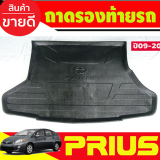 ถาดท้ายรถยนต์ TOYOTA PRIUS 2009--2023 (A)