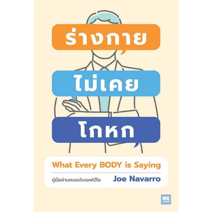 c111-9786162875687-ร่างกายไม่เคยโกหก-what-every-body-is-saying-คู่มืออ่านคนฉบับเอฟบีไอ