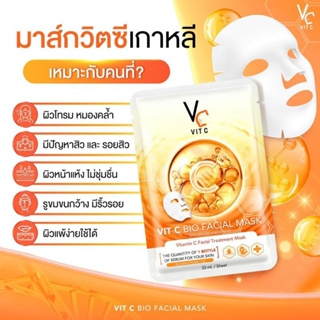 แผ่นมาร์คหน้า VCน้องฉัตร Vit c bio facial mask มาร์คหน้าลดสิว ฟื้นฟูสภาพผิวเสีย ให้อิ่มน้ำ ฉ่ำ จำนวน 1 ชิ้น