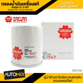 ไส้กรองน้ำมันเครื่องTOYOTA สินค้าแท้ 100% SAKURA เบอร์C-1147 HIACE 2.5/HIACE COMMUTER 2.5,3.0,2.7/HILUX VIGO 2.5,2.7,3.0