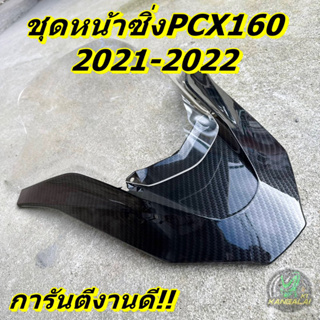 ชุดหน้าซิ่ง PCX160 2021 2022