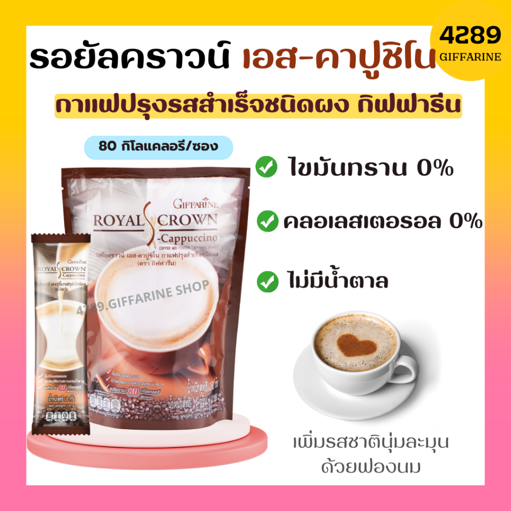 กาแฟ-รอยัลคราวน์-เอส-คาปูชิโน-กิฟฟารีน-royal-crown-coffee-s-cappuccino-giffarine