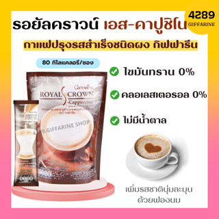 กาแฟ รอยัลคราวน์ เอส - คาปูชิโน กิฟฟารีน Royal Crown Coffee S-Cappuccino GIFFARINE