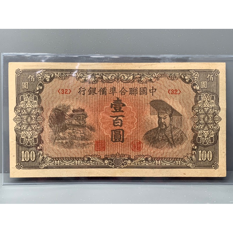 ธนบัตรรุ่นเก่าของประเทศจีนยุค-ด-ร-ซุนยัดเซ็น-ชนิด100หยวน-ปี1945