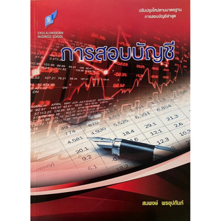 Chulabook(ศูนย์หนังสือจุฬาฯ) |C112หนังสือ9786165934152การสอบบัญชี