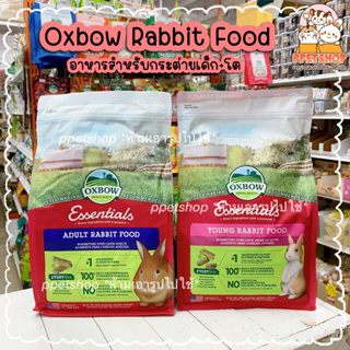 ภาพหน้าปกสินค้าppetshop พร้อมส่ง‼️ ของใหม่ 💗 Oxbow Rabbit Food อาหารกระต่าย ออกซ์โบว์ อาหารกระต่ายเด็ก-โต ขนาด 2.2kg. ซึ่งคุณอาจชอบราคาและรีวิวของสินค้านี้