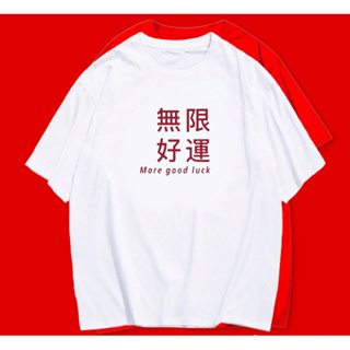 เสื้อ more good luck ภาษาจีน ตรุษจีน 🧧