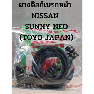 ยางดิสก์เบรกหน้า  NISSAN  SUNNY NEO (TOYO JAPAN)