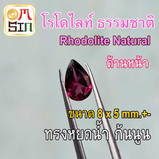 💎❤️A291 8 x 5 มิล 1 เม็ด หยดน้ำ โรโดไลท์ กาเน็ต  พลอยแท้  RHODOLITE GARNET สีชมพู พลอยสด พลอยดิบ ธรรมชาติแท้ ไม่เผา