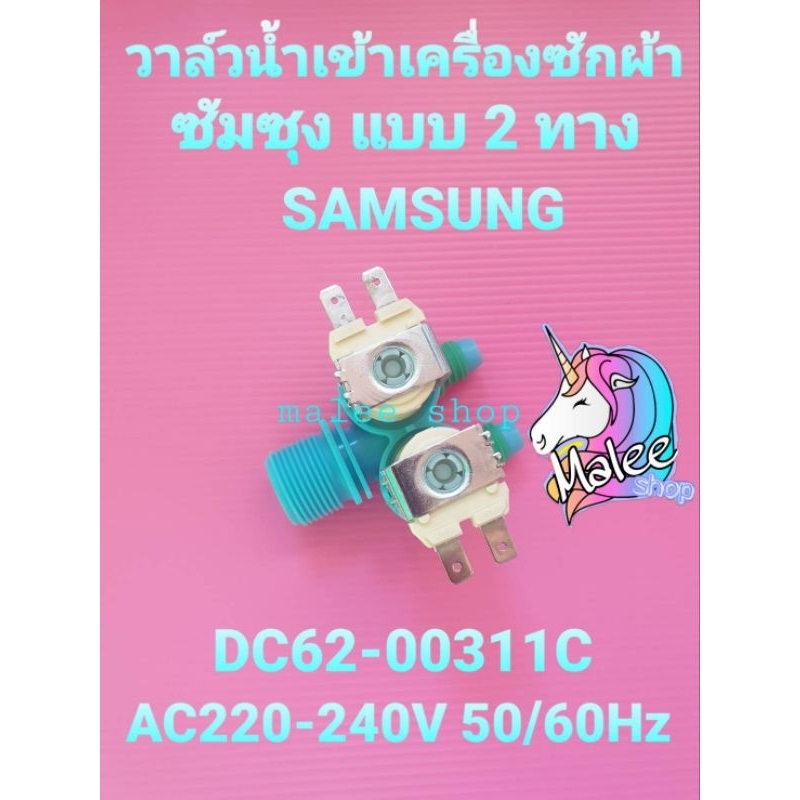 ภาพหน้าปกสินค้าวาล์วน้ำเข้าเครื่องซักผ้าซัมซุง 2 ทาง DC62-00311C WT12T5260BY