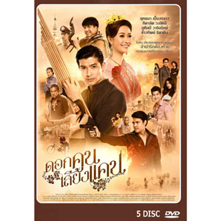 DVD ละครไทยเรื่อง ดอกคูนเสียงแคน 5 แผ่นจบ