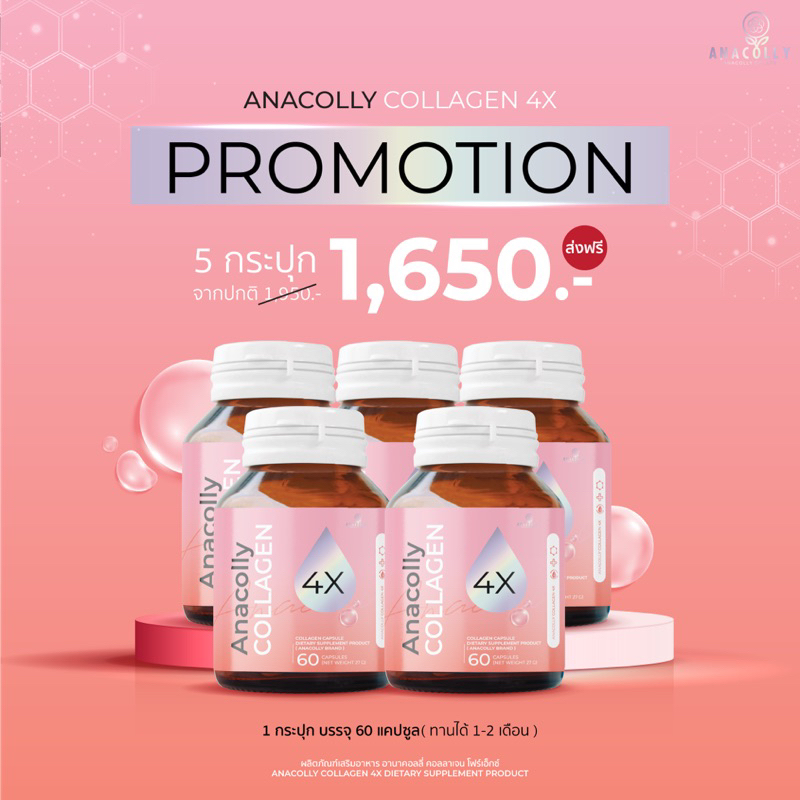 anacollycollagen4x-สูตรใหม่เห็นผลดีกว่าเดิม-โปร5กระปุกคุ้มมาก