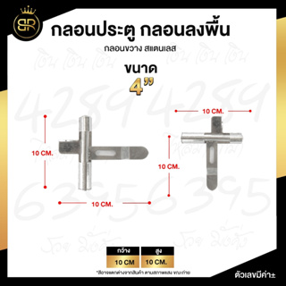 กลอนประตู กลอนลงพื้น กลอนขวาง สแตนเลส เกรด 304   ขนาด 4"