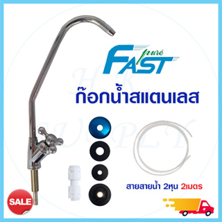 ภาพหน้าปกสินค้าFastPure ก๊อกน้ำ ด้ามเปิดแบบหมุน สแตนเลส เครื่องกรองน้ำ 1/4 นิ้ว แถม อุปกรณ์ครบชุด และสายยาง 2 หุน 2 เมตร Aquatek ซึ่งคุณอาจชอบราคาและรีวิวของสินค้านี้