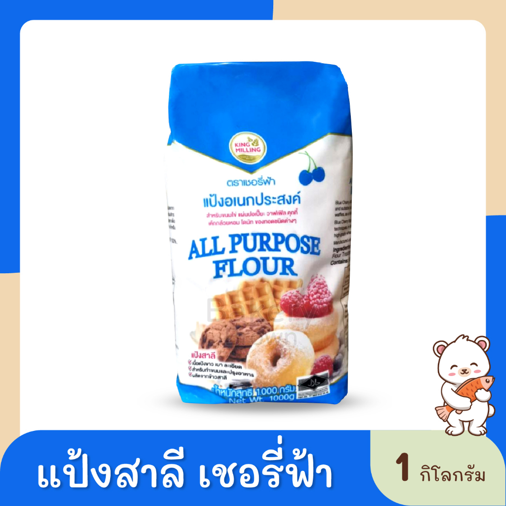 แป้งอเนกประสงค์-แป้งขนมปัง-แป้งเค้ก-คิงส์มิลลิ่ง-kingmilling-แป้งเชอรี่ฟ้า-แป้งมงกุฎม่วง-แป้งม้าแดง-1กก