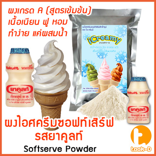 ภาพหน้าปกสินค้าผงไอศครีมซอฟท์เสิร์ฟ รสยาคูลย์ 500 ก.,1 กก พร้อมสูตร สูตร 1 (Softserve icecream,ผงไอศครีมซอฟเสริฟ,ผงไอติม,ผงไอศกรีม) ที่เกี่ยวข้อง