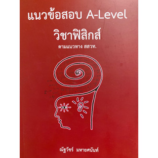 9786165949613 c112 แนวข้อสอบ A-LEVEL วิชาฟิสิกส์ ตามแนวทาง สสวท.