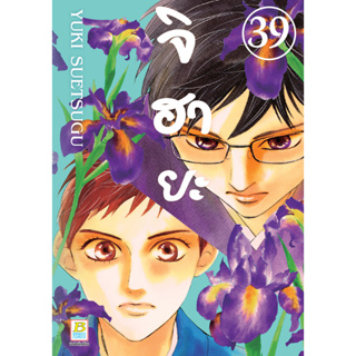 บงกช bongkoch หนังสือการ์ตูนเรื่อง จิฮายะ เล่ม 39