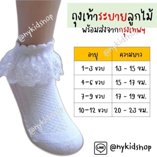 สินค้า ถุงเท้าลูกไม้ ถุงเท้าเด็กออกงาน ของจริง ตรงปก พร้อมส่งจาก กทม มีไซส์ 13-22cm.