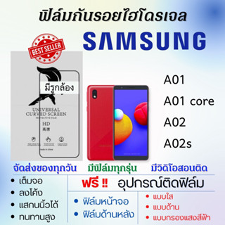 ฟิล์มไฮโดรเจล Samsung A01,A01 Core,A02,A02s แถมอุปกรณ์ติดฟิล์ม ติดง่าย ไร้ฟองอากาศ ฟิล์มซัมซุง