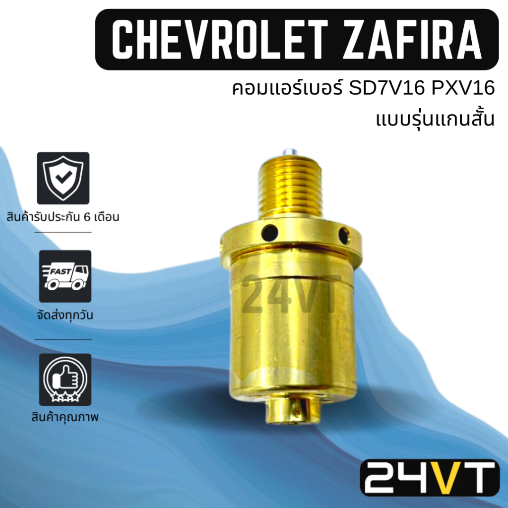 วาล์วคอนโทรล-เชฟโรเลต-ซาฟิร่า-แบบรุ่นแกนสั้น-เบนซ์-เปอโยต์-chevrolet-zafira-benz-peugeot-control-valve-วาล์วแอร์