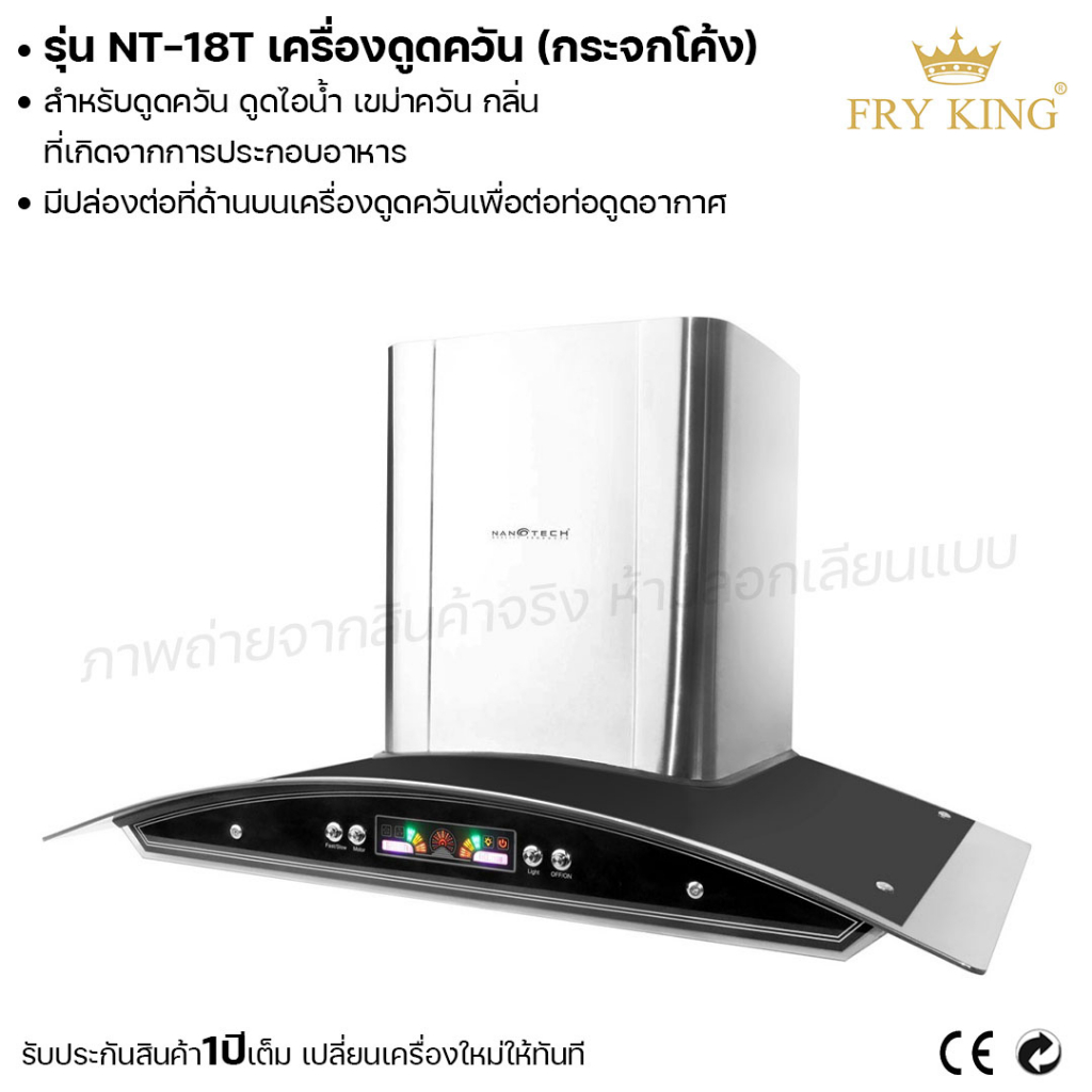 fry-king-เครื่องดูดควันแบบกระจกโค้ง-nt-18t-ที่ดูดควัน-เครื่องดูดควัน-ดูดไอน้ำ-ผ่อนชำระได้-รับประกัน-1-ปี-ของแท้-100