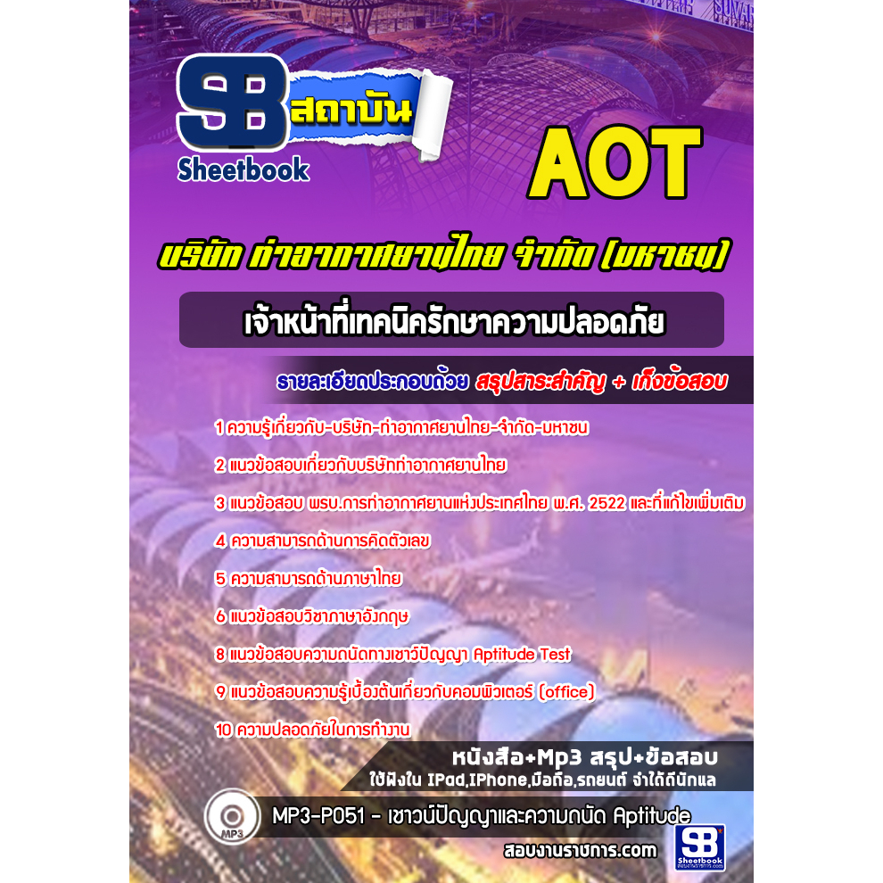 แนวข้อสอบเจ้าหน้าที่เทคนิครักษาความปลอดภัย-บริษัท-ท่าอากาศยานไทย-จำกัด-มหาชน-aot