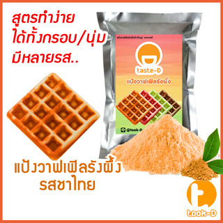 แป้งขนมรังผึ้งสำเร็จรูปรสชาไทย 500 ก /1 กก.(pastry dough,แป้งทำขนมรังผึ้ง,ผงทำขนมรังผึ้ง,วาฟเฟิลรังผึ้ง)