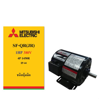 MITSUBISHI มอเตอร์ 1 HP 4P IP-44 รุ่น SF-QR / SF-JR 380V. มิตซูบิชิ