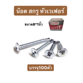 สกรูปลายสว่านหัวนูน สกรูหัวร่ม หัวเวเฟอร์  เบอร์ #8 ขนาด 1นิ้ว บรรจุ 100ตัว