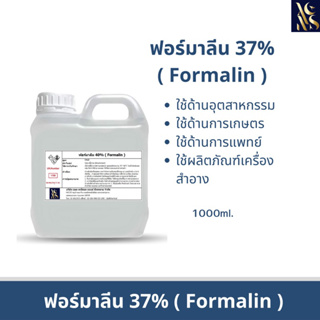 ฟอร์มาลีน 37%(FORMALIN)1000ml.