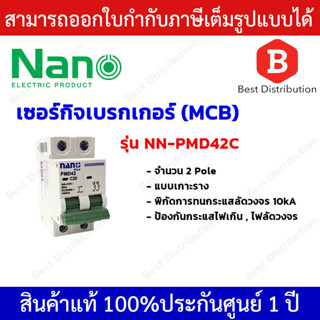 NANO เซอร์กิตเบรกเกอร์ MCB 2 Pole 10kA แบบเกาะราง รุ่น PMD42C ขนาด 20A,40A,50A,63A ป้องกันไฟเกิน ไฟลัดวงจร