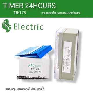 ไทม์เมอร์ Timer TB178 นาฬิกาตั้งเวลา 24 ชั่วโมง 220v