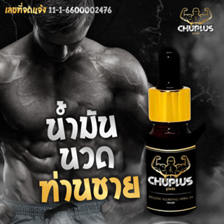 สินค้า น้ำมันนวดท่านชาย CHUPLUS ของแท้