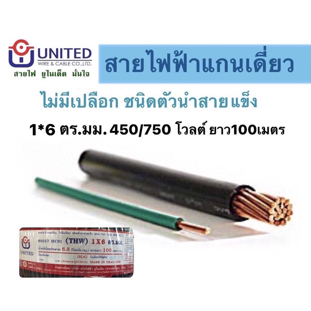 สายไฟthw-ทองแดงแท้100-สายไฟฟ้าunited-100เมตร-อย่างดี-สายเมน-สายมิเตอร์-1x6ตร-มม-คละสี